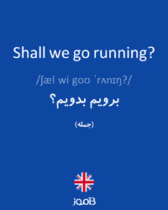  تصویر Shall we go running? - دیکشنری انگلیسی بیاموز