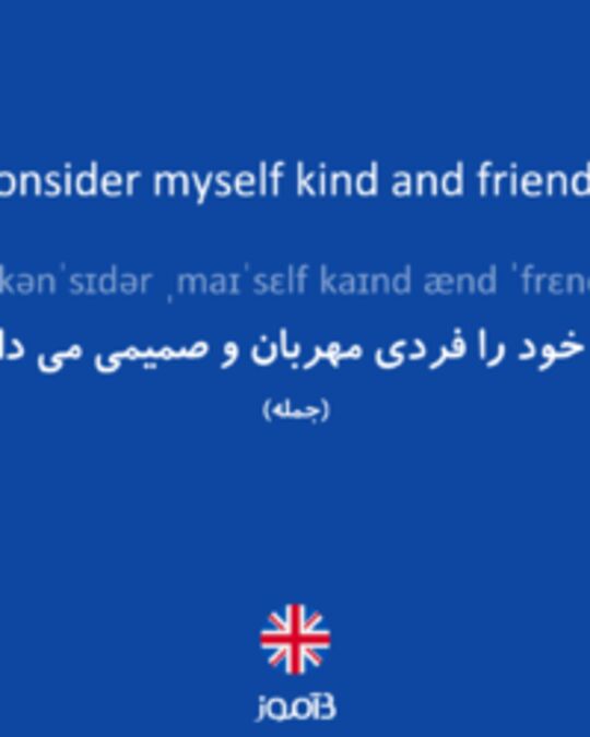  تصویر I consider myself kind and friendly. - دیکشنری انگلیسی بیاموز