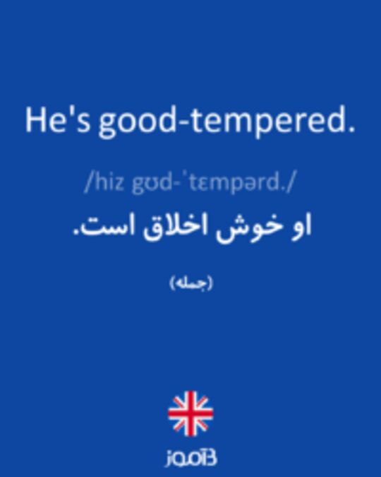  تصویر He's good-tempered. - دیکشنری انگلیسی بیاموز