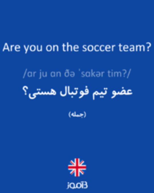  تصویر Are you on the soccer team? - دیکشنری انگلیسی بیاموز
