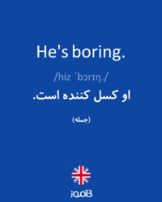  تصویر He's boring. - دیکشنری انگلیسی بیاموز