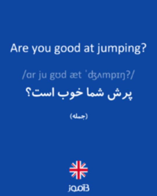  تصویر Are you good at jumping? - دیکشنری انگلیسی بیاموز