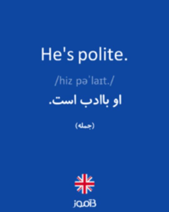  تصویر He's polite. - دیکشنری انگلیسی بیاموز