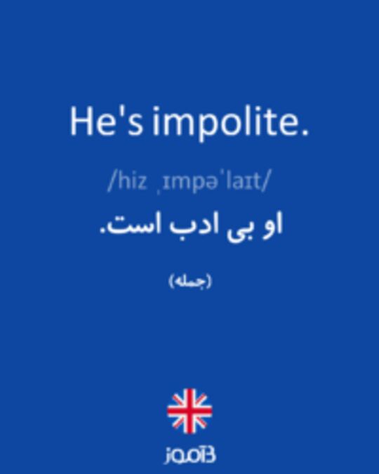  تصویر He's impolite. - دیکشنری انگلیسی بیاموز