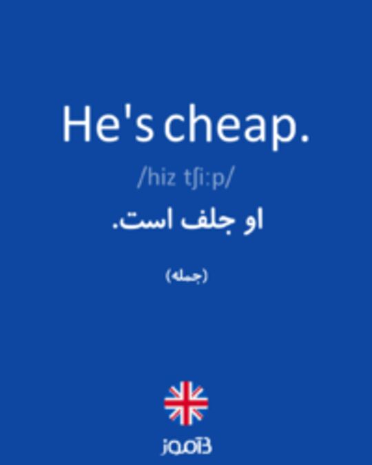  تصویر He's cheap. - دیکشنری انگلیسی بیاموز