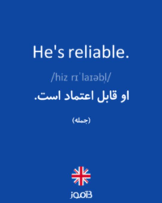  تصویر He's reliable. - دیکشنری انگلیسی بیاموز