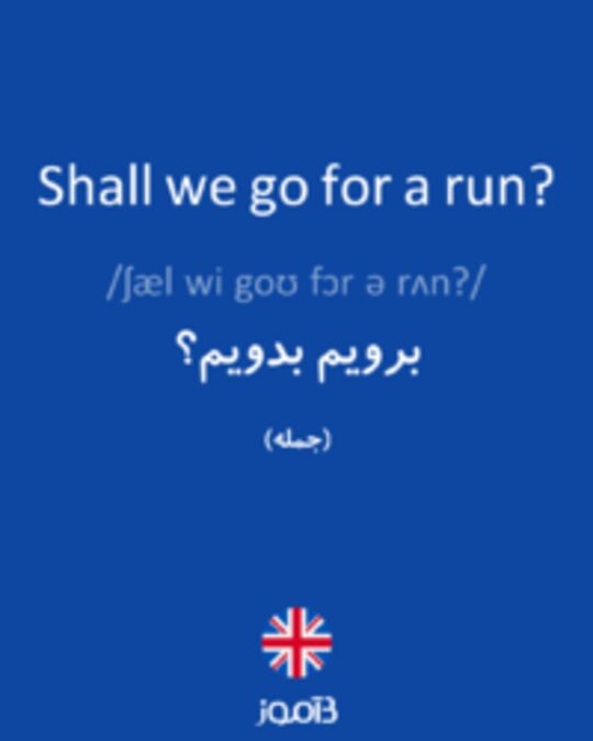  تصویر Shall we go for a run? - دیکشنری انگلیسی بیاموز