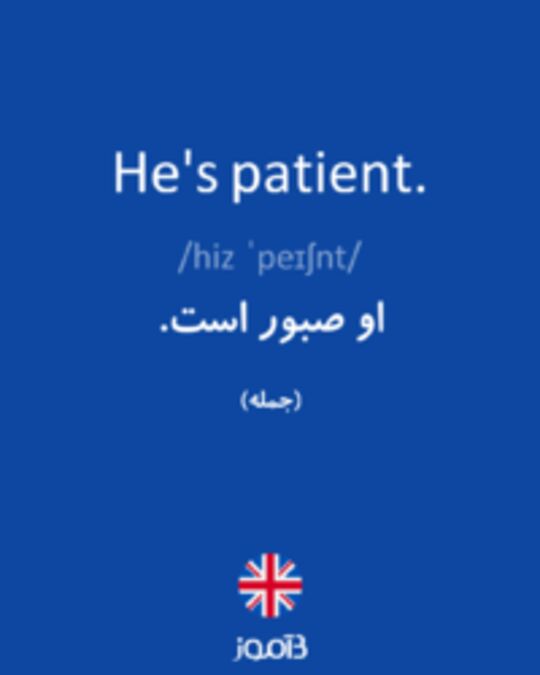  تصویر He's patient. - دیکشنری انگلیسی بیاموز