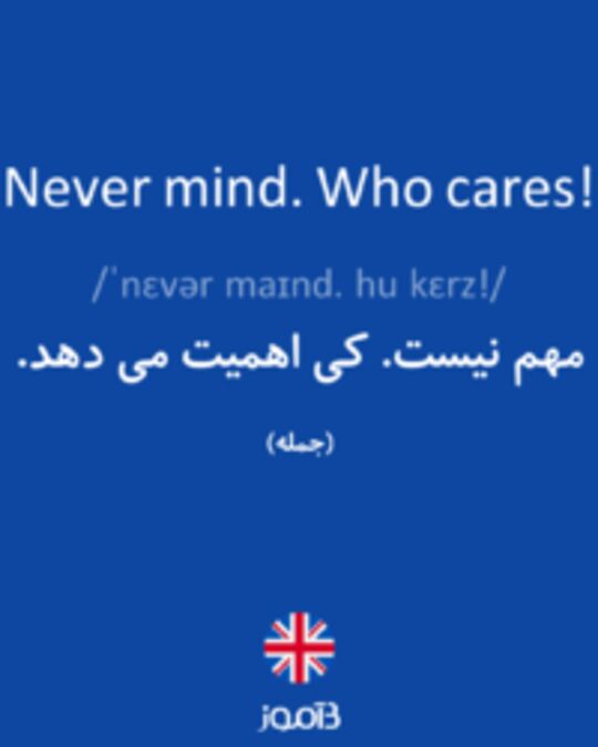  تصویر Never mind. Who cares! - دیکشنری انگلیسی بیاموز