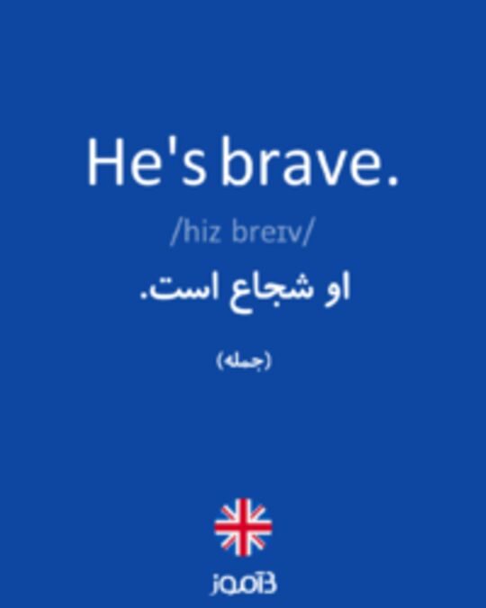  تصویر He's brave. - دیکشنری انگلیسی بیاموز