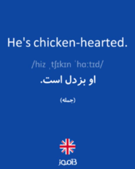 تصویر He's chicken-hearted. - دیکشنری انگلیسی بیاموز