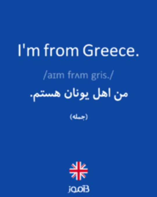  تصویر I'm from Greece. - دیکشنری انگلیسی بیاموز