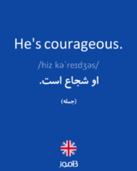  تصویر He's courageous. - دیکشنری انگلیسی بیاموز