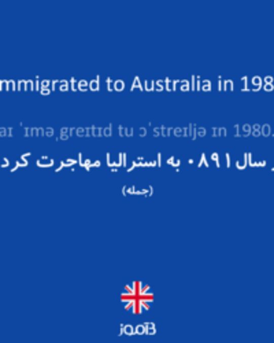  تصویر I immigrated to Australia in 1980. - دیکشنری انگلیسی بیاموز