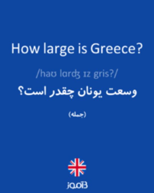  تصویر How large is Greece? - دیکشنری انگلیسی بیاموز
