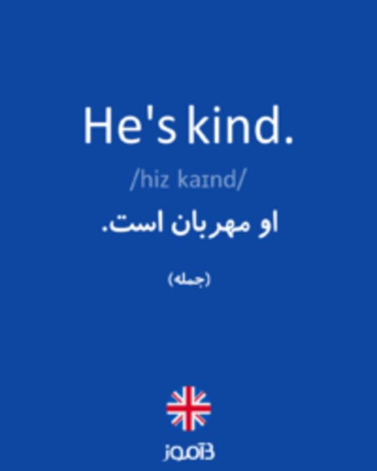  تصویر He's kind. - دیکشنری انگلیسی بیاموز