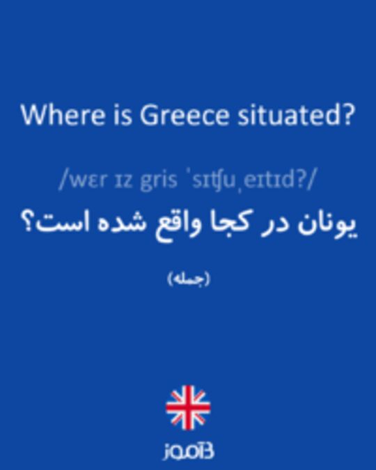  تصویر Where is Greece situated? - دیکشنری انگلیسی بیاموز