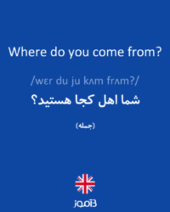  تصویر Where do you come from? - دیکشنری انگلیسی بیاموز