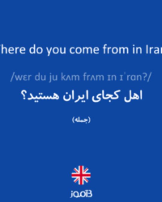 تصویر Where do you come from in Iran? - دیکشنری انگلیسی بیاموز