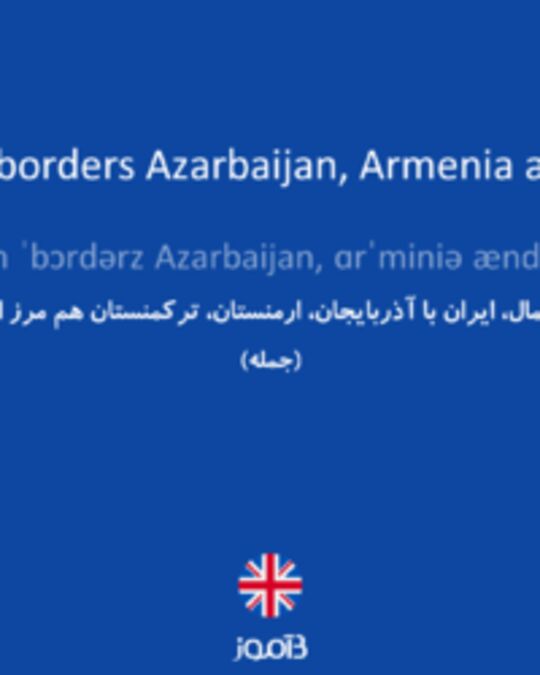  تصویر In the north, Iran borders Azarbaijan, Armenia and Turkmenistan. - دیکشنری انگلیسی بیاموز