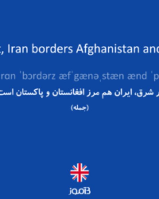  تصویر In the east, Iran borders Afghanistan and Pakistan. - دیکشنری انگلیسی بیاموز