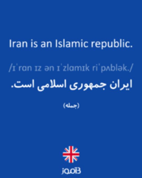  تصویر Iran is an Islamic republic. - دیکشنری انگلیسی بیاموز