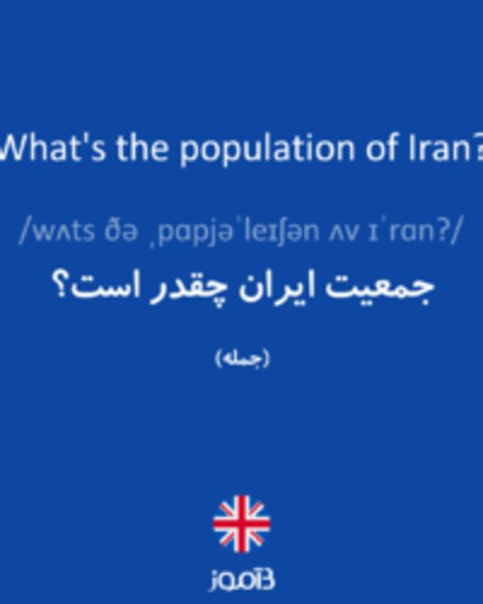  تصویر What's the population of Iran? - دیکشنری انگلیسی بیاموز