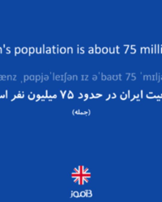  تصویر Iran's population is about 75 million. - دیکشنری انگلیسی بیاموز