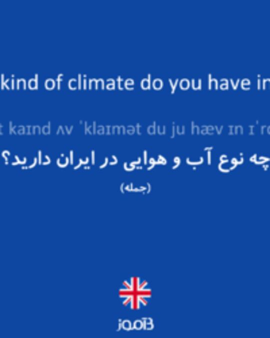  تصویر What kind of climate do you have in Iran? - دیکشنری انگلیسی بیاموز