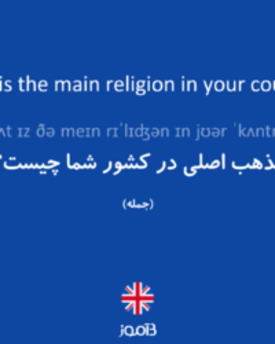  تصویر What is the main religion in your country? - دیکشنری انگلیسی بیاموز