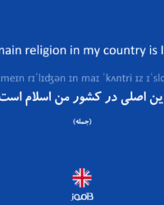  تصویر The main religion in my country is Islam. - دیکشنری انگلیسی بیاموز