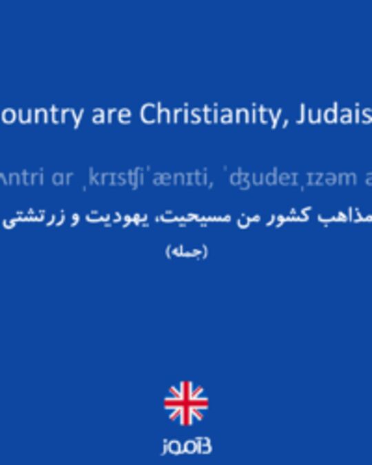  تصویر Other religions in my country are Christianity, Judaism and Zoroastrianism. - دیکشنری انگلیسی بیاموز