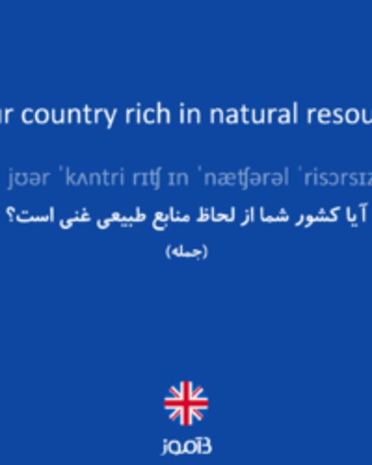  تصویر Is your country rich in natural resources? - دیکشنری انگلیسی بیاموز