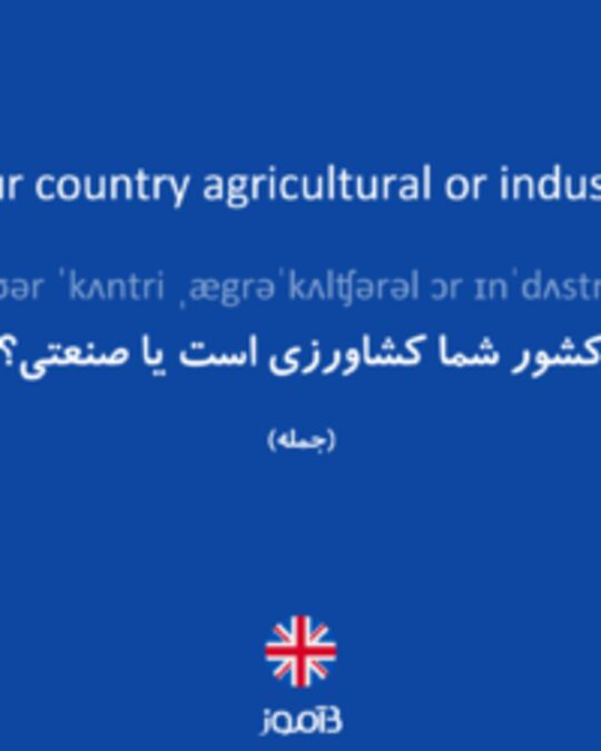  تصویر Is your country agricultural or industrial? - دیکشنری انگلیسی بیاموز