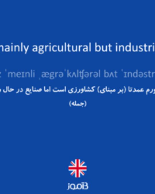  تصویر My country is mainly agricultural but industries are growing. - دیکشنری انگلیسی بیاموز
