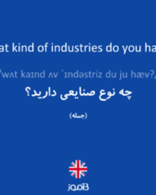  تصویر What kind of industries do you have? - دیکشنری انگلیسی بیاموز