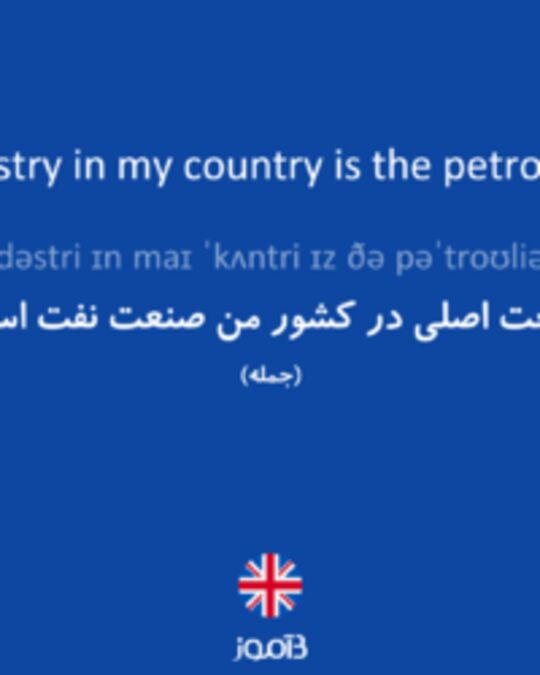  تصویر The main industry in my country is the petroleum industry. - دیکشنری انگلیسی بیاموز