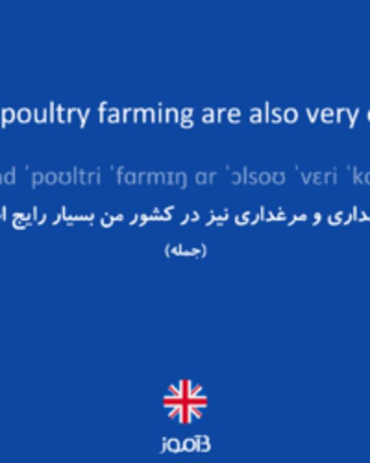  تصویر Livestock breeding and poultry farming are also very common in my country. - دیکشنری انگلیسی بیاموز