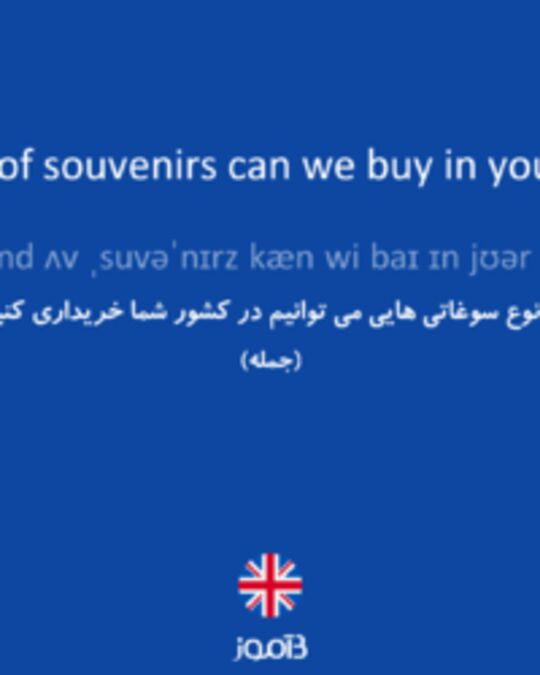  تصویر What kind of souvenirs can we buy in your country? - دیکشنری انگلیسی بیاموز