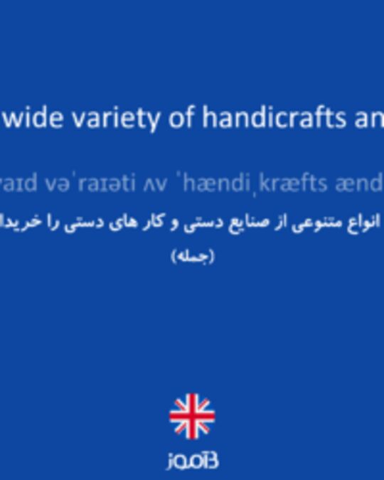  تصویر You can buy a wide variety of handicrafts and handiworks. - دیکشنری انگلیسی بیاموز