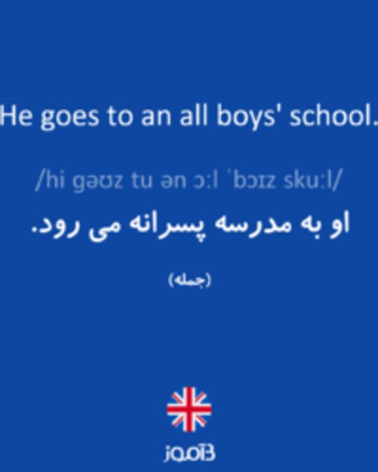  تصویر He goes to an all boys' school. - دیکشنری انگلیسی بیاموز