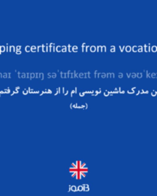 تصویر I got my typing certificate from a vocational school. - دیکشنری انگلیسی بیاموز