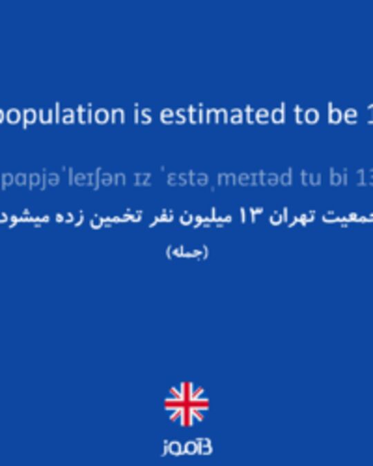  تصویر Tehran's population is estimated to be 13 million. - دیکشنری انگلیسی بیاموز