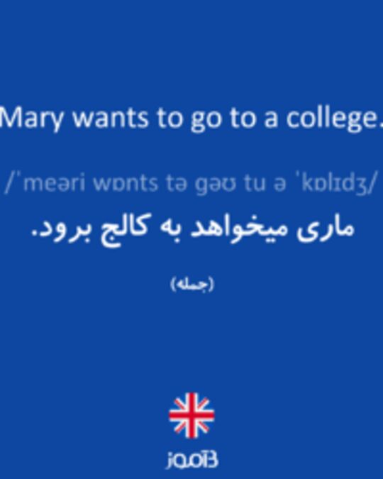  تصویر Mary wants to go to a college. - دیکشنری انگلیسی بیاموز