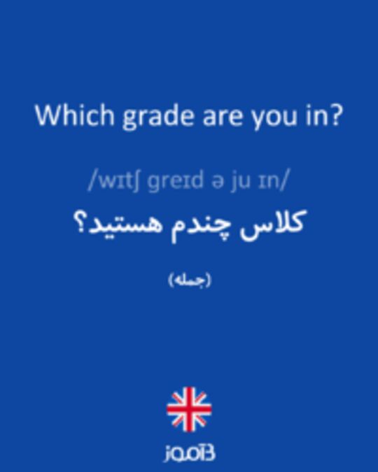  تصویر Which grade are you in? - دیکشنری انگلیسی بیاموز