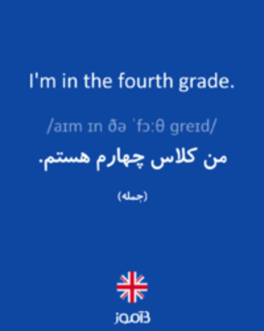  تصویر I'm in the fourth grade. - دیکشنری انگلیسی بیاموز