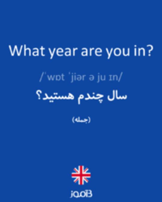  تصویر What year are you in? - دیکشنری انگلیسی بیاموز