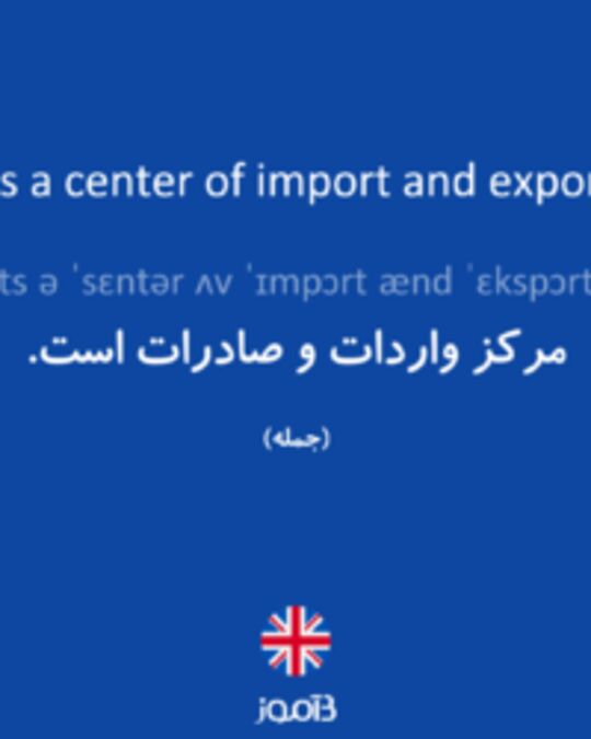  تصویر It's a center of import and export. - دیکشنری انگلیسی بیاموز