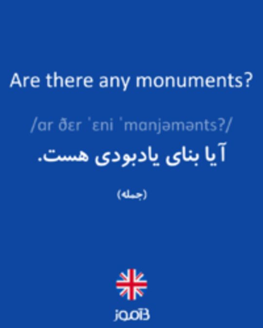  تصویر Are there any monuments? - دیکشنری انگلیسی بیاموز