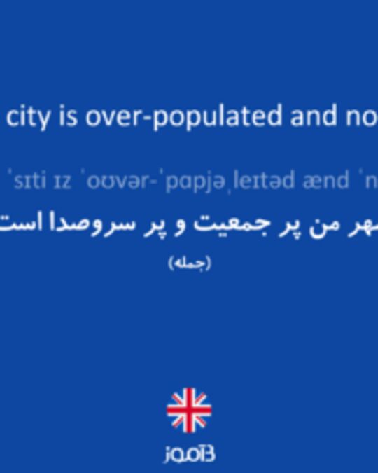  تصویر My city is over-populated and noisy. - دیکشنری انگلیسی بیاموز
